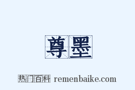 尊墨是什么意思的图片